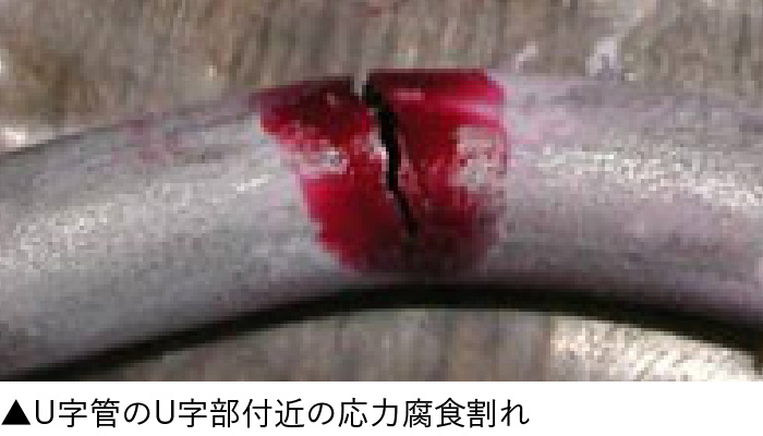U字管のU字部付近の応力腐食割れ