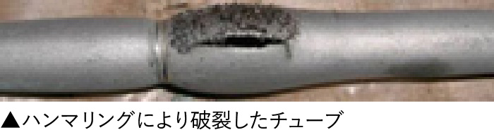 ハンマリングにより破裂したチューブ