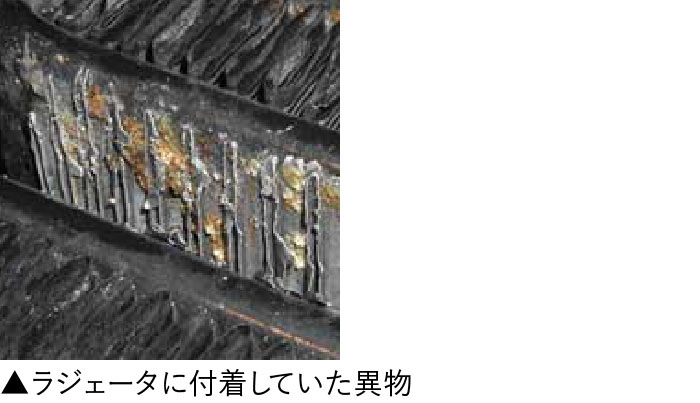 ラジエータに付着していた異物