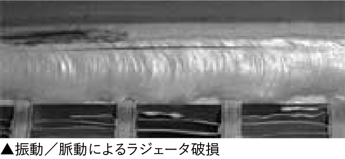 振動/脈動によるラジエータ破損